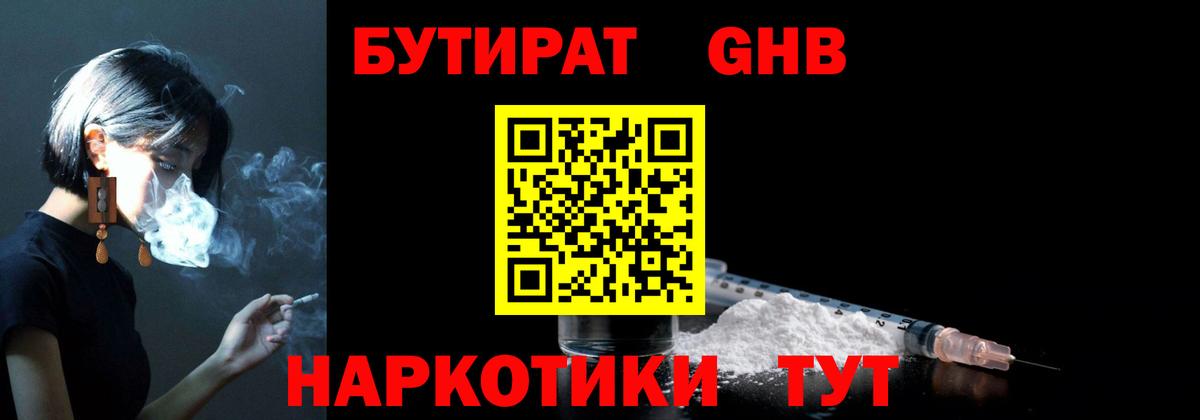 Бутират GHB  Вход с VPN  Брянск 